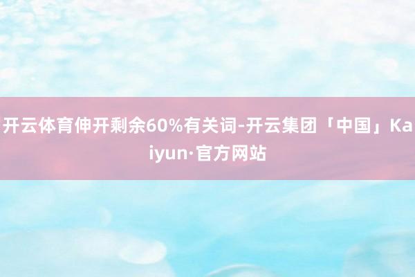 开云体育伸开剩余60%有关词-开云集团「中国」Kaiyun·官方网站