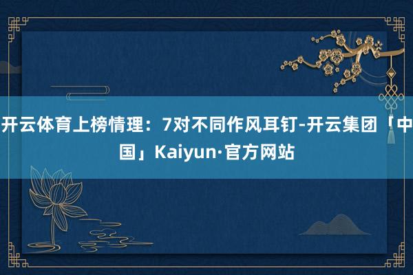 开云体育上榜情理：7对不同作风耳钉-开云集团「中国」Kaiyun·官方网站