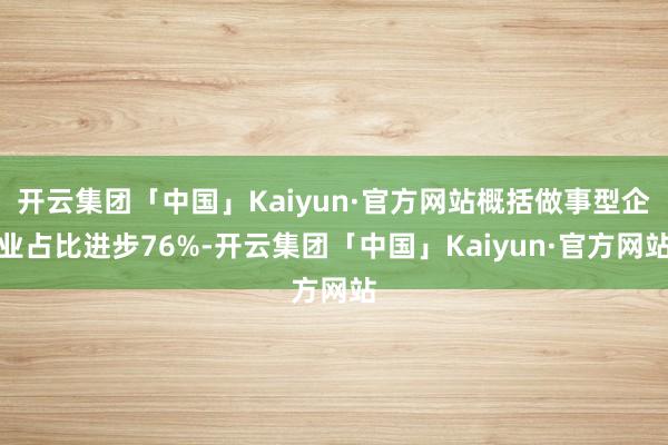 开云集团「中国」Kaiyun·官方网站概括做事型企业占比进步76%-开云集团「中国」Kaiyun·官方网站