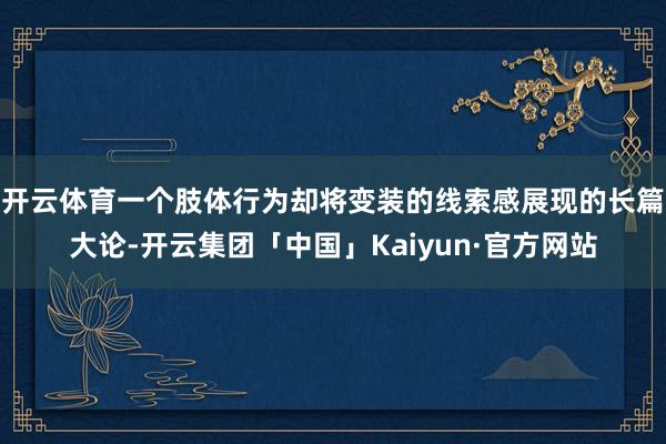 开云体育一个肢体行为却将变装的线索感展现的长篇大论-开云集团「中国」Kaiyun·官方网站