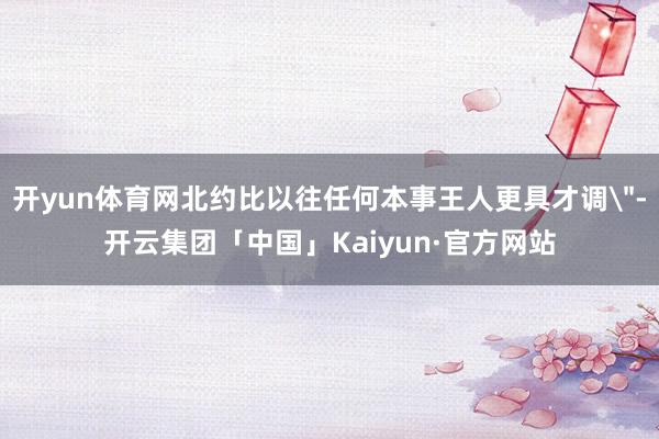 开yun体育网北约比以往任何本事王人更具才调