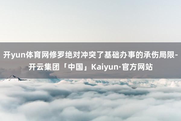 开yun体育网修罗绝对冲突了基础办事的承伤局限-开云集团「中国」Kaiyun·官方网站