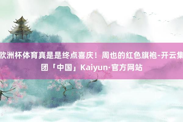 欧洲杯体育真是是终点喜庆!周也的红色旗袍-开云集团「中国」Kaiyun·官方网站